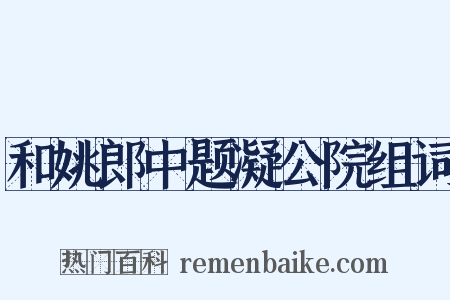 和姚郎中题凝公院组词是什么意思的图片